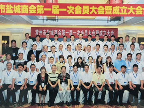 我司加入鹽城商會(圖1)